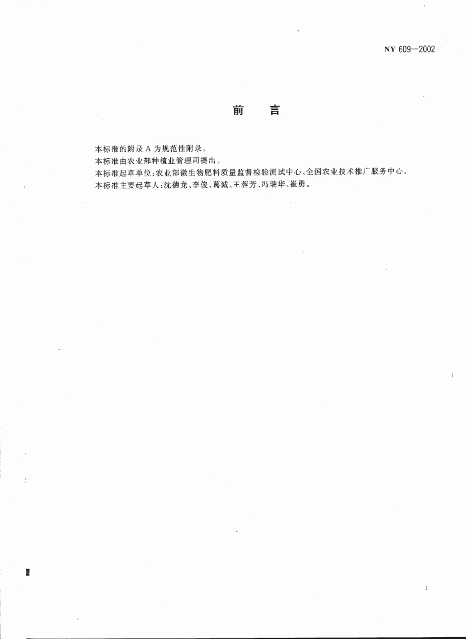 NY 609-2002 有机物料腐熟剂.pdf_第2页