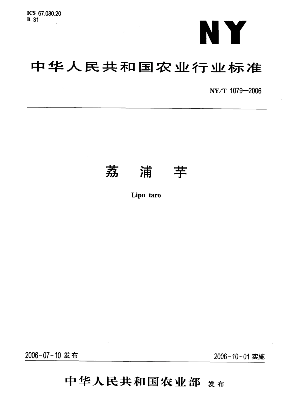 NYT 1079-2006 荔浦芋.pdf_第1页