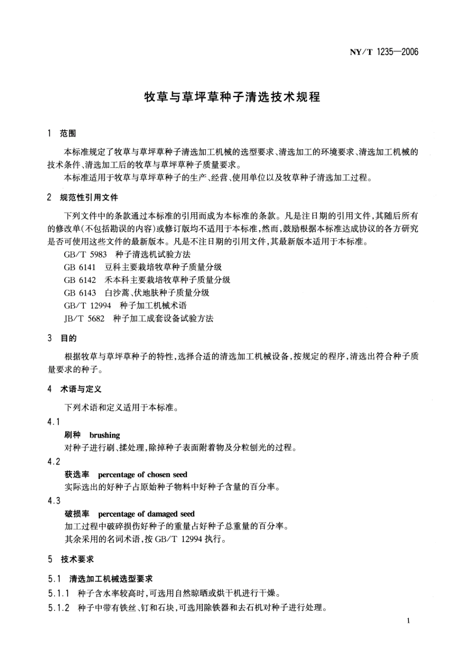 NYT 1235-2006 牧草与草坪草种子清选技术规程.pdf_第3页
