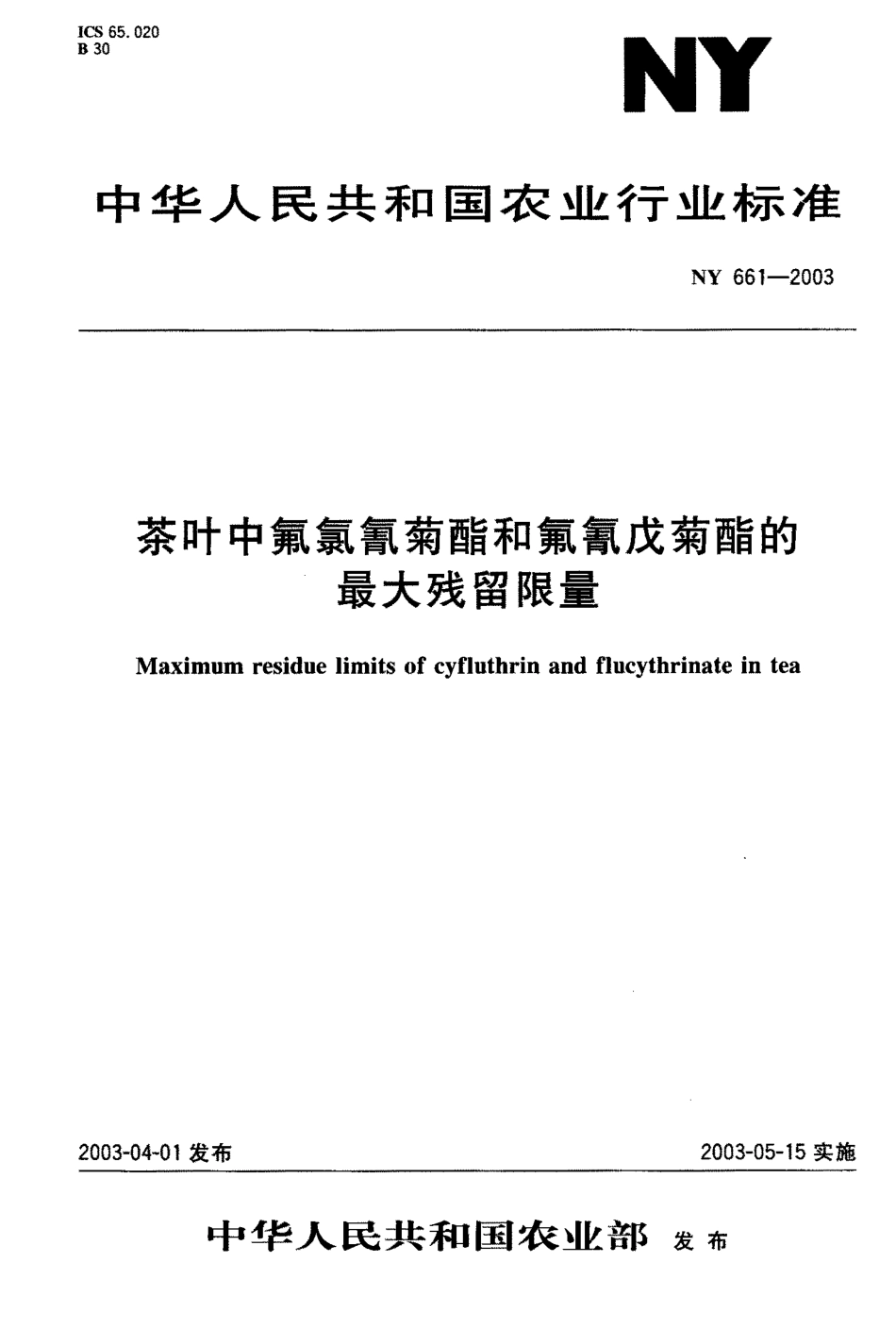 NY 661-2003 茶叶中氟氯氰菊醋和氟氰戊菊醋的最大残留限量.pdf_第1页