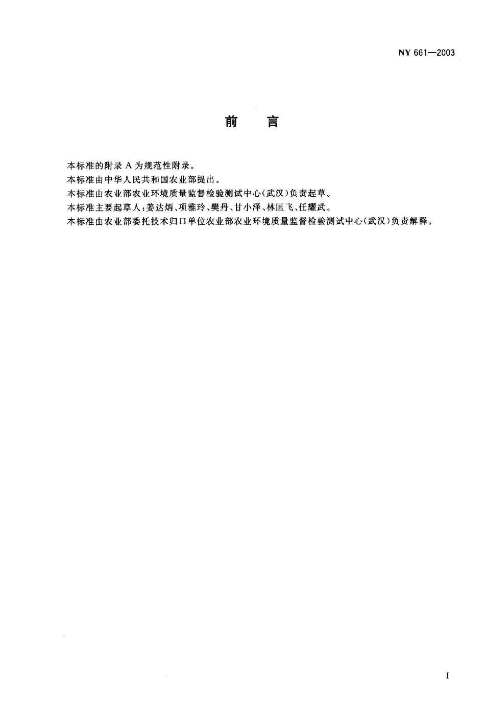 NY 661-2003 茶叶中氟氯氰菊醋和氟氰戊菊醋的最大残留限量.pdf_第2页