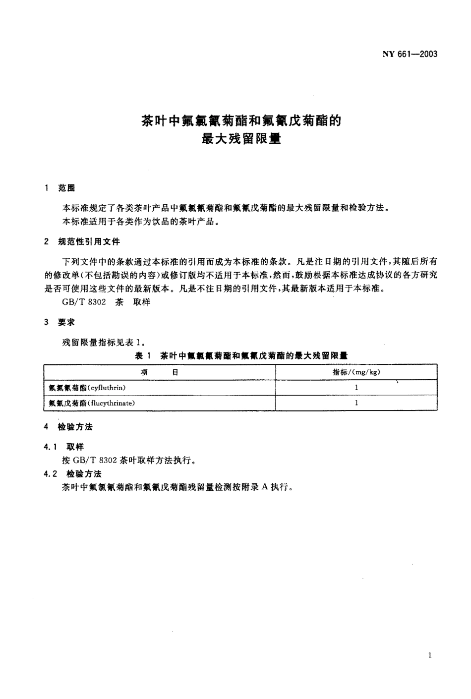 NY 661-2003 茶叶中氟氯氰菊醋和氟氰戊菊醋的最大残留限量.pdf_第3页