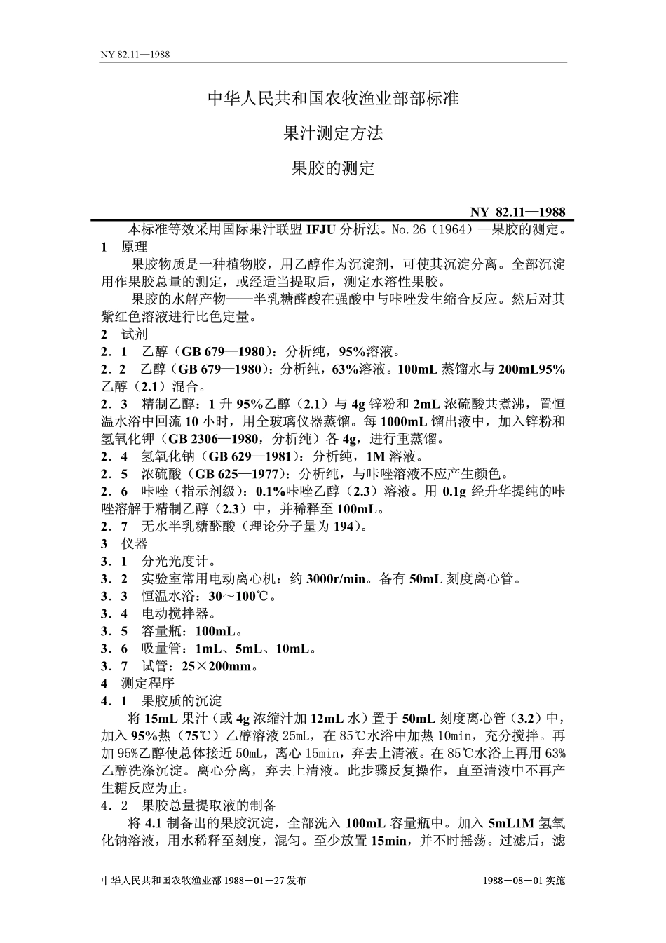 NY 82.11-1988 果汁测定方法 果胶的测定.pdf_第1页