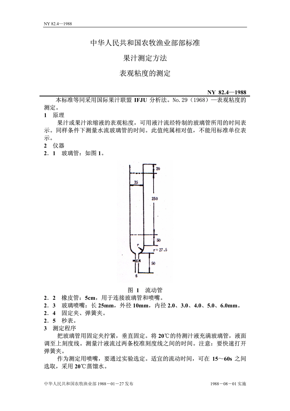 NY 82.4-1988 果汁测定方法 表观粘度的测定.pdf_第1页