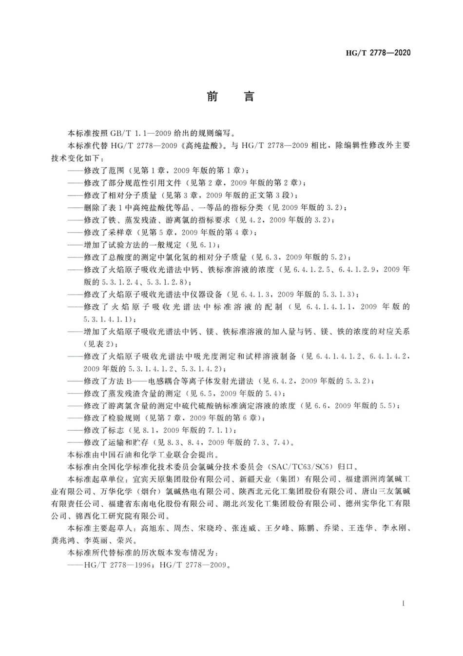 HGT 2778-2020 高纯盐酸.pdf_第2页