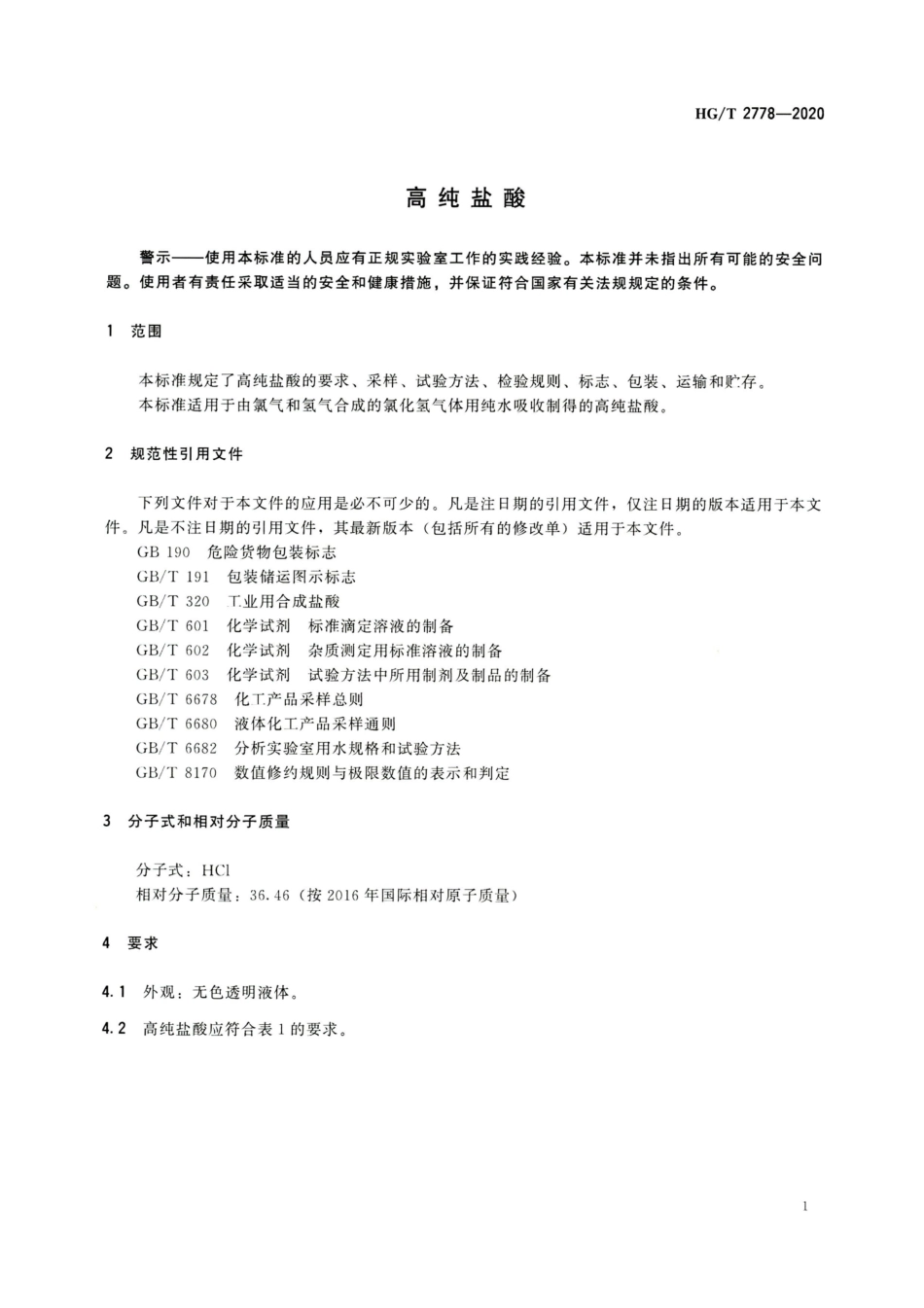 HGT 2778-2020 高纯盐酸.pdf_第3页