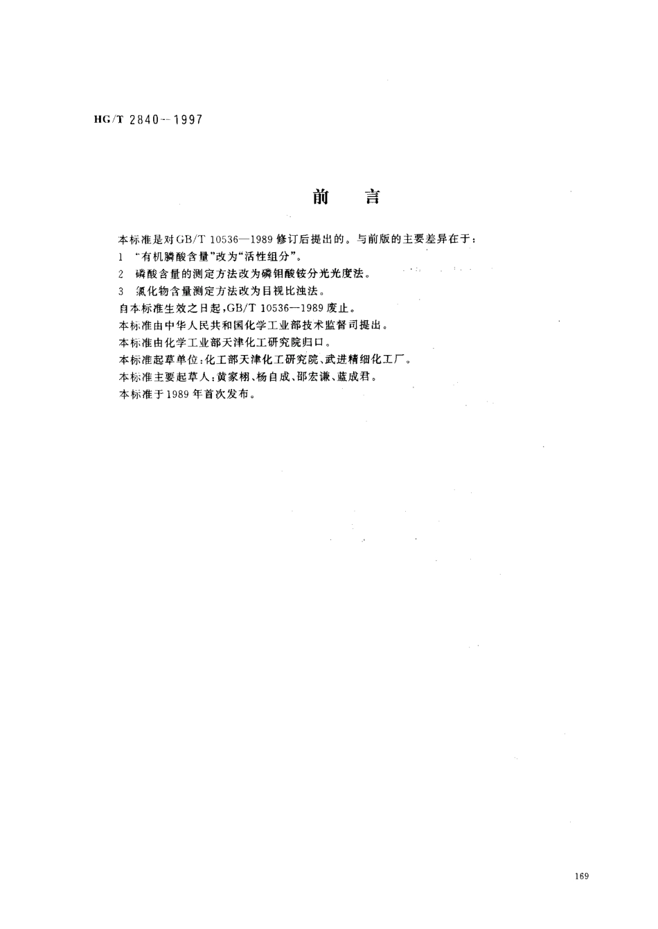 HGT 2840-1997 水处理剂 氨基三甲叉膦酸(固体).pdf_第1页