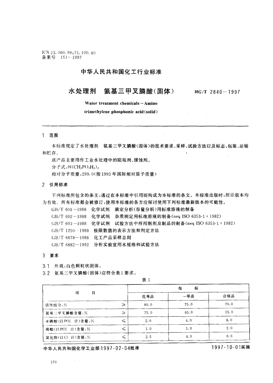 HGT 2840-1997 水处理剂 氨基三甲叉膦酸(固体).pdf_第2页