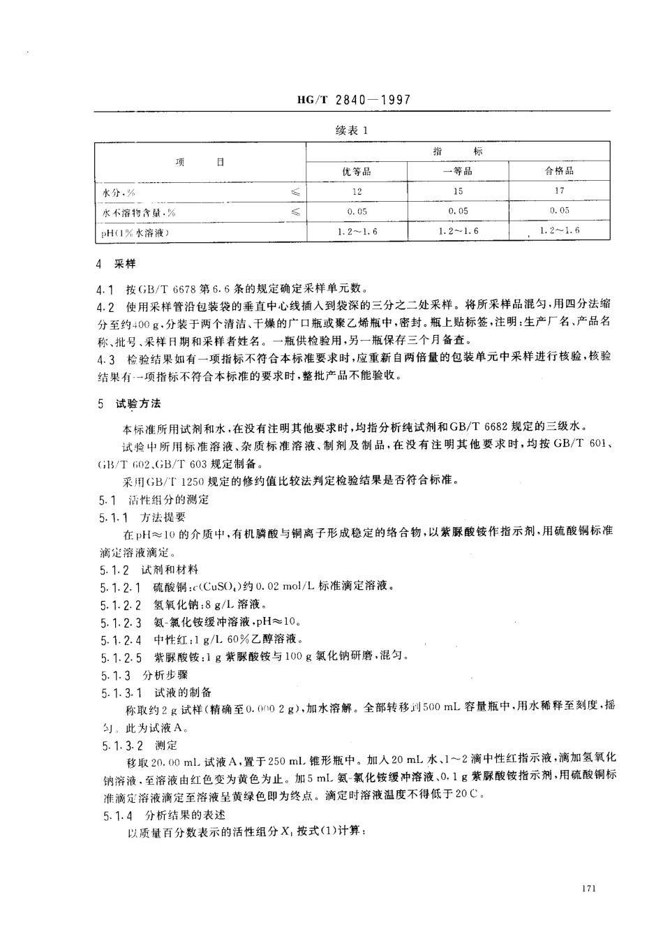 HGT 2840-1997 水处理剂 氨基三甲叉膦酸(固体).pdf_第3页