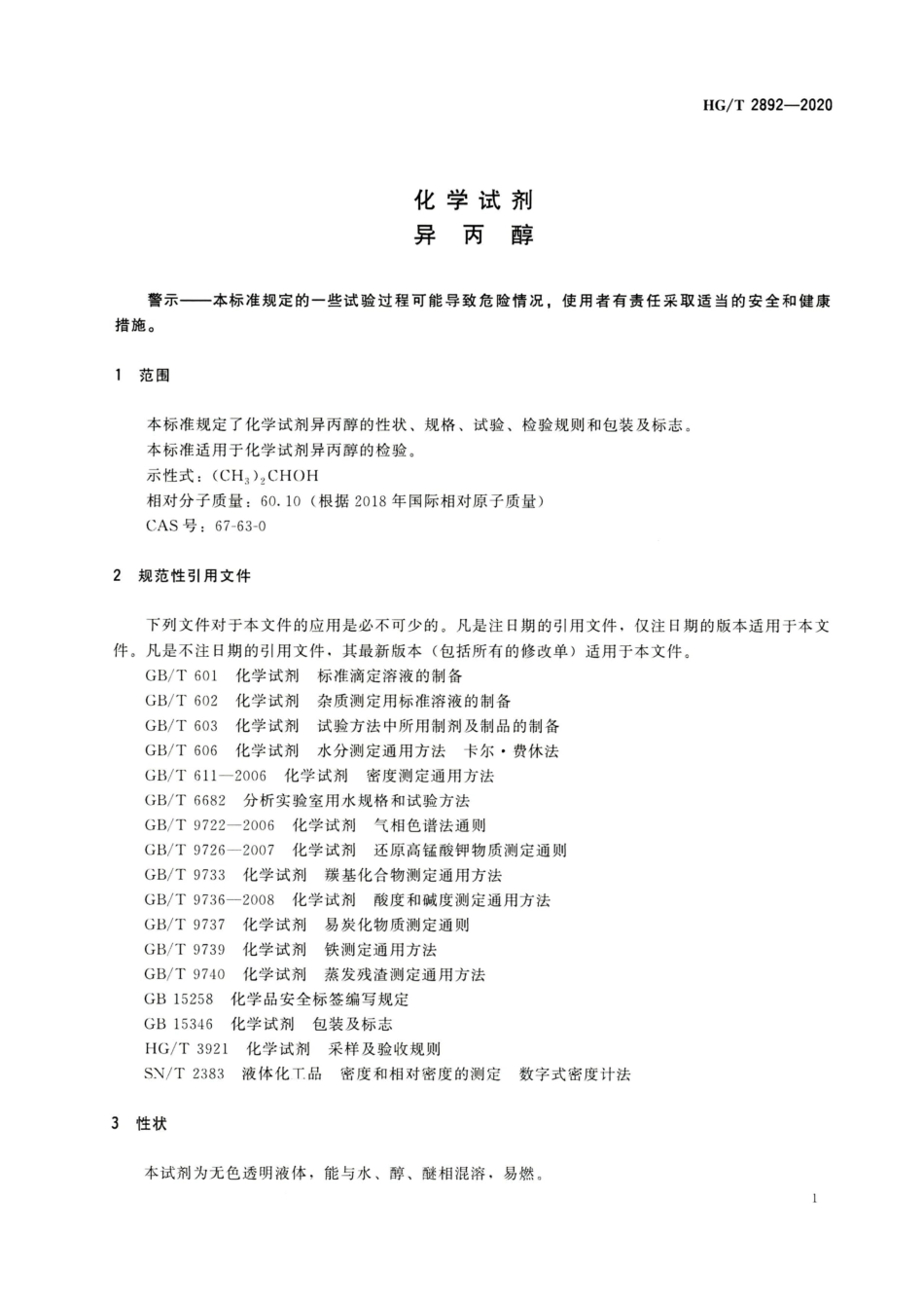 HGT 2892-2020 化学试剂异丙醇.pdf_第3页