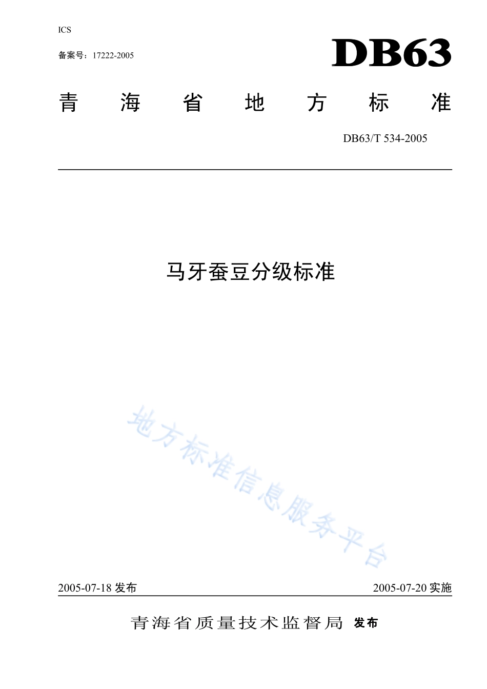 DB63T 534-2005 马牙蚕豆分级标准.pdf_第1页