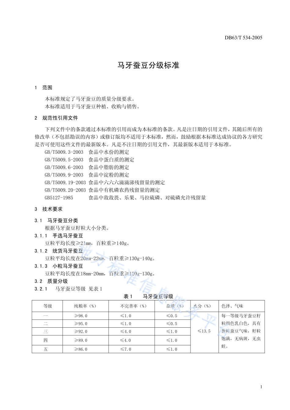 DB63T 534-2005 马牙蚕豆分级标准.pdf_第3页