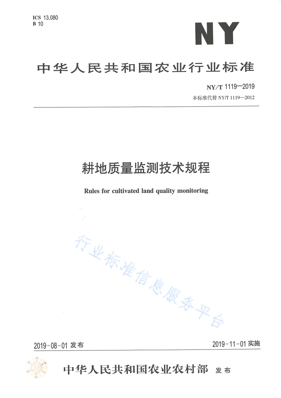 NYT 1119-2019 耕地质量监测技术规程.pdf_第1页