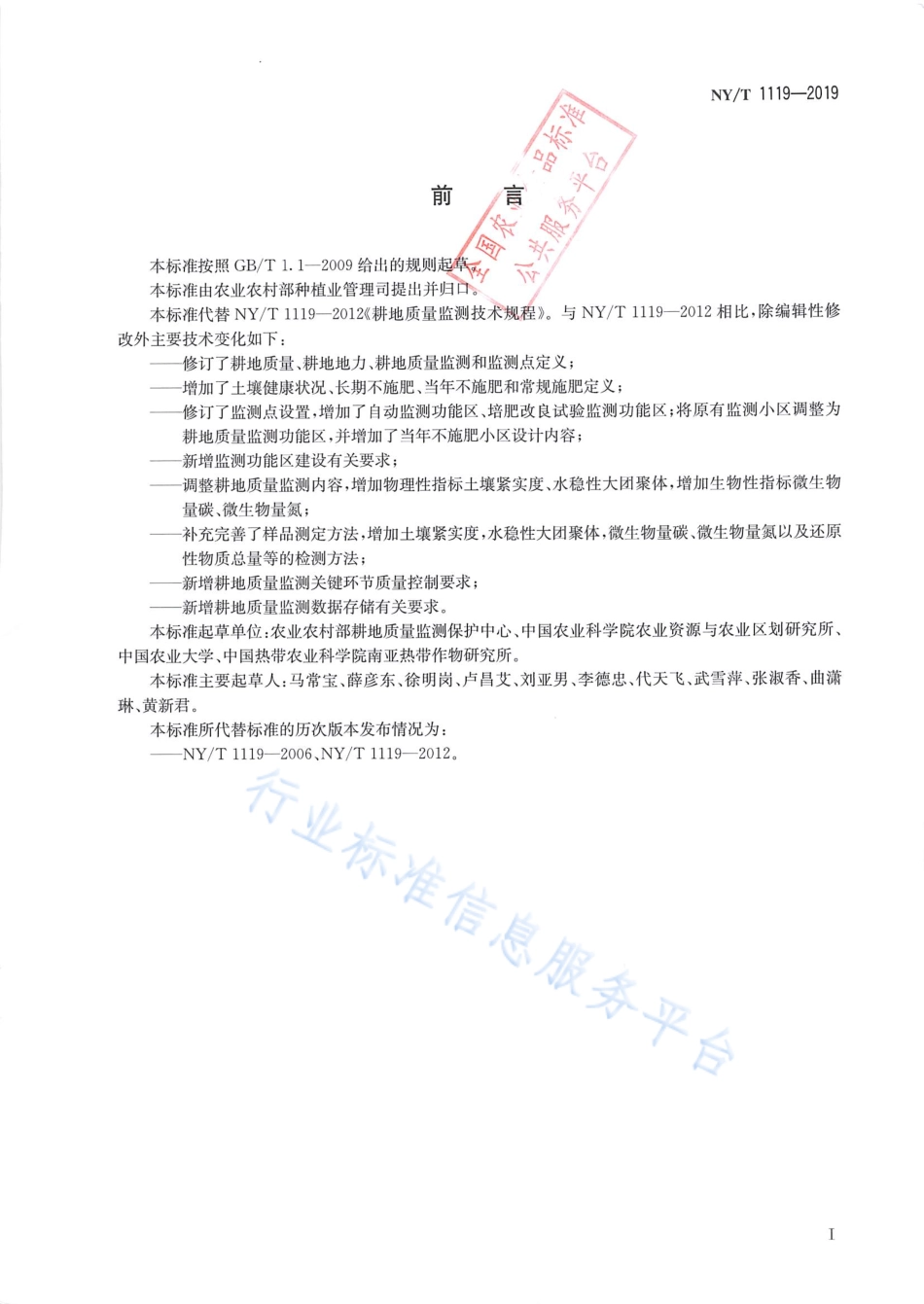 NYT 1119-2019 耕地质量监测技术规程.pdf_第2页