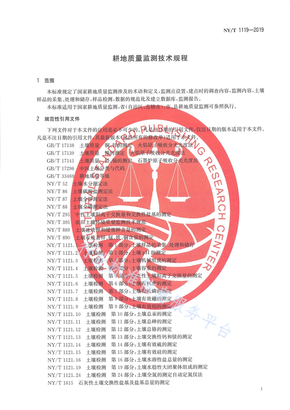 NYT 1119-2019 耕地质量监测技术规程.pdf_第3页