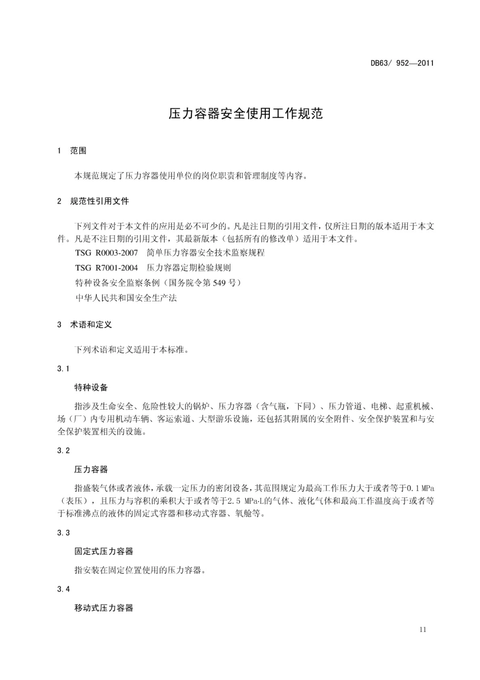 DB63T 952-2011 压力容器安全使用工作规范.pdf_第3页