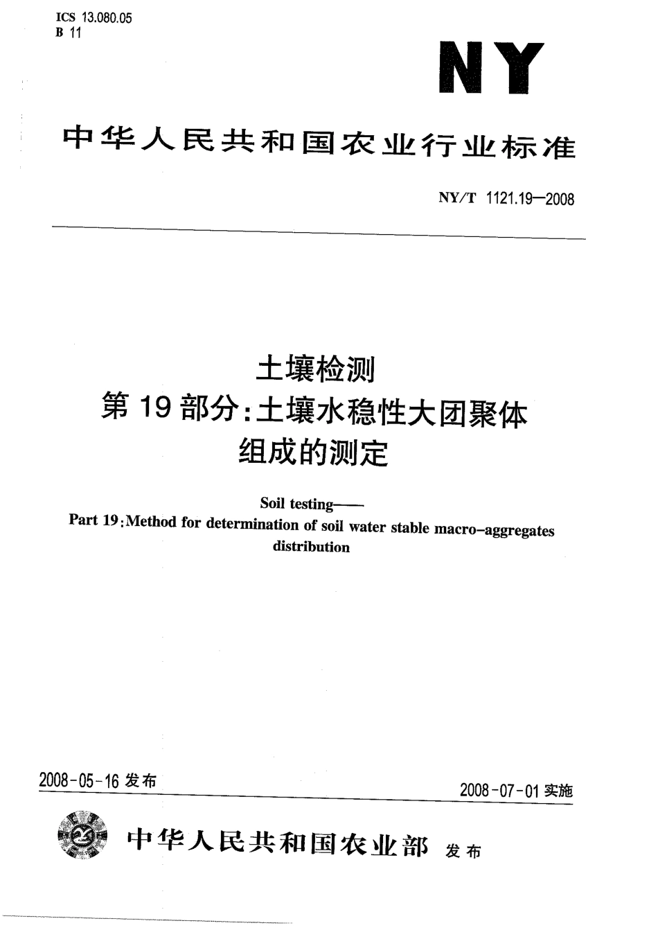 NYT 1121.19-2008 土壤检测 第19部分：土壤水稳性大团聚体组成的测定.pdf_第1页