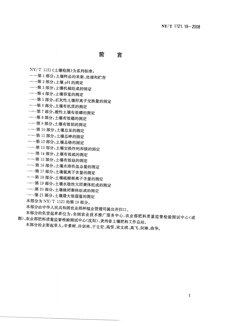 NYT 1121.19-2008 土壤检测 第19部分：土壤水稳性大团聚体组成的测定.pdf_第2页
