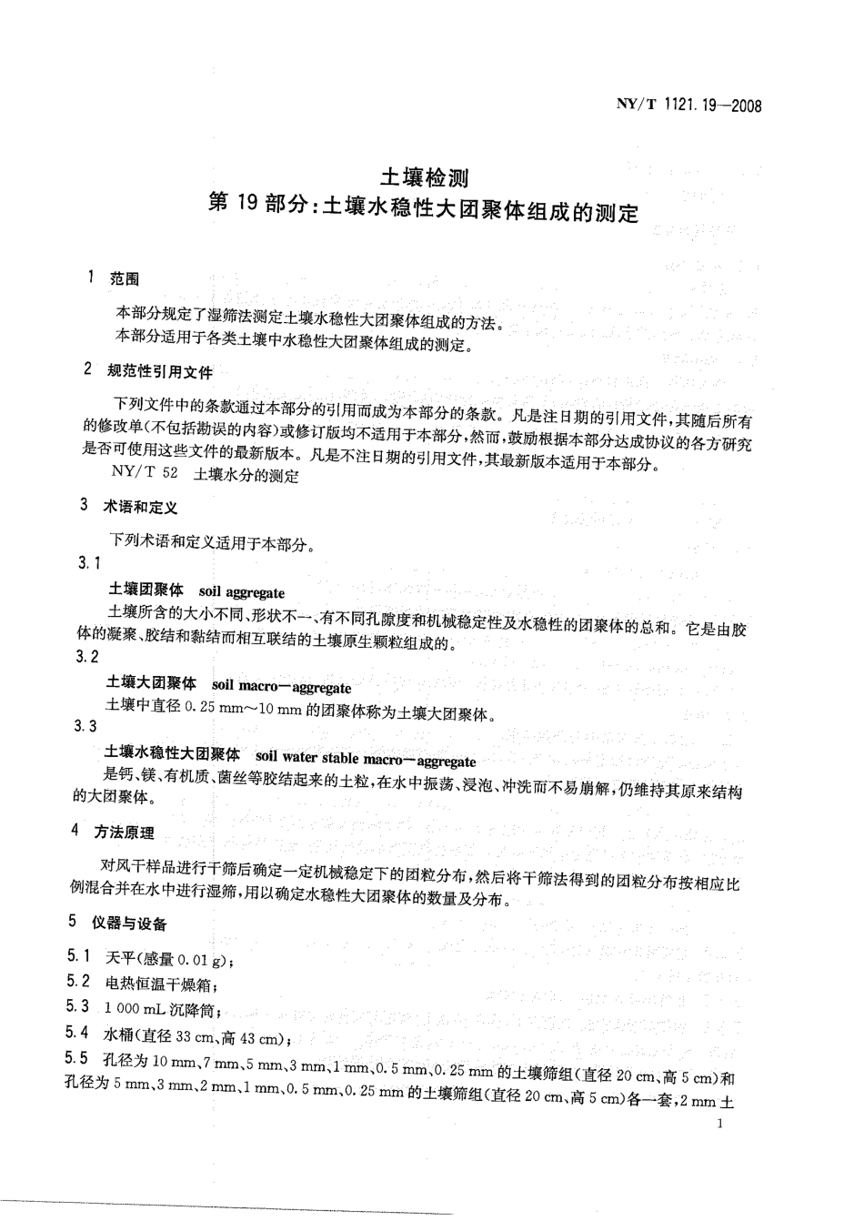 NYT 1121.19-2008 土壤检测 第19部分：土壤水稳性大团聚体组成的测定.pdf_第3页