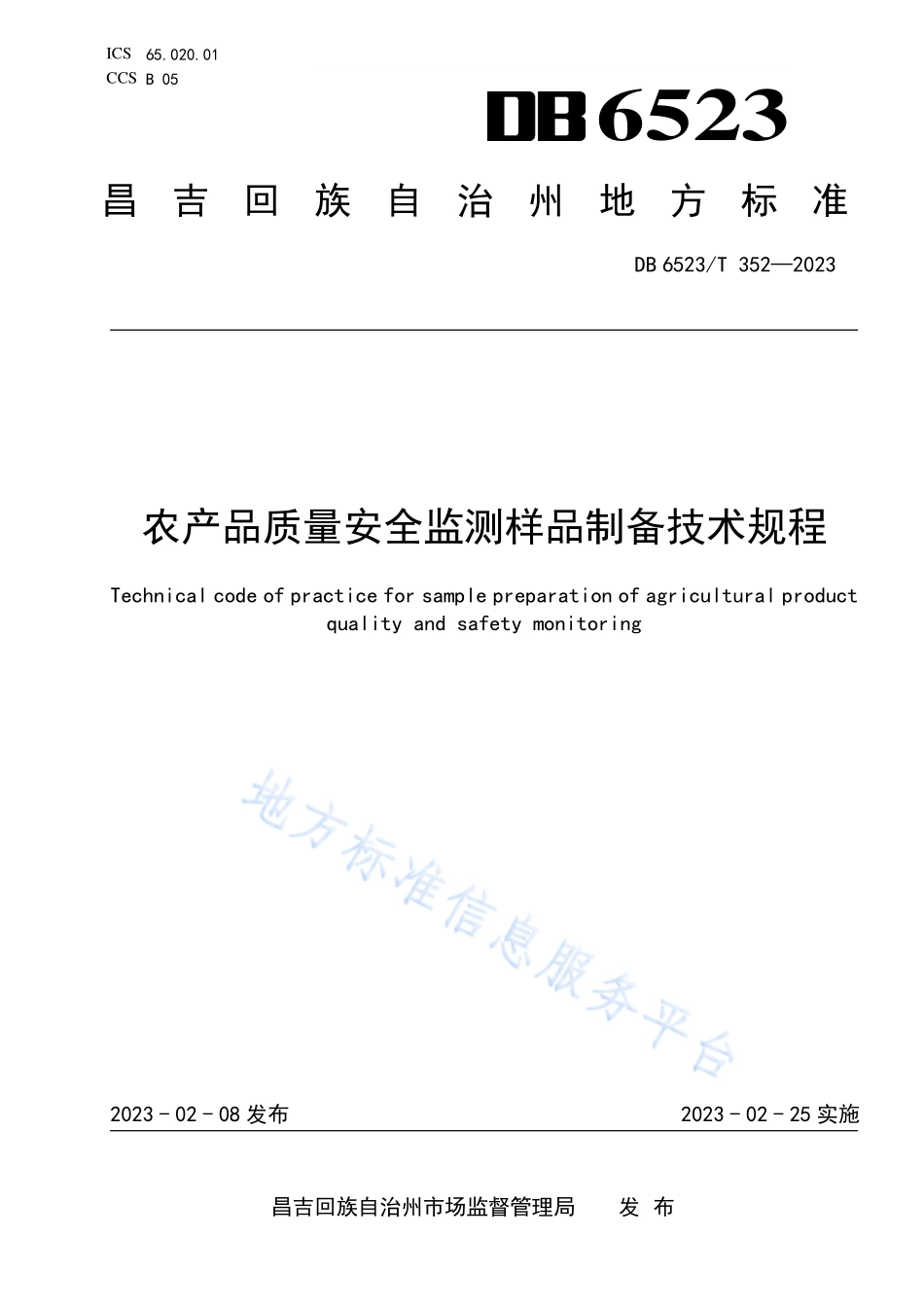 DB6523T 352-2023 农产品质量安全监测样品制备技术规程.pdf_第1页