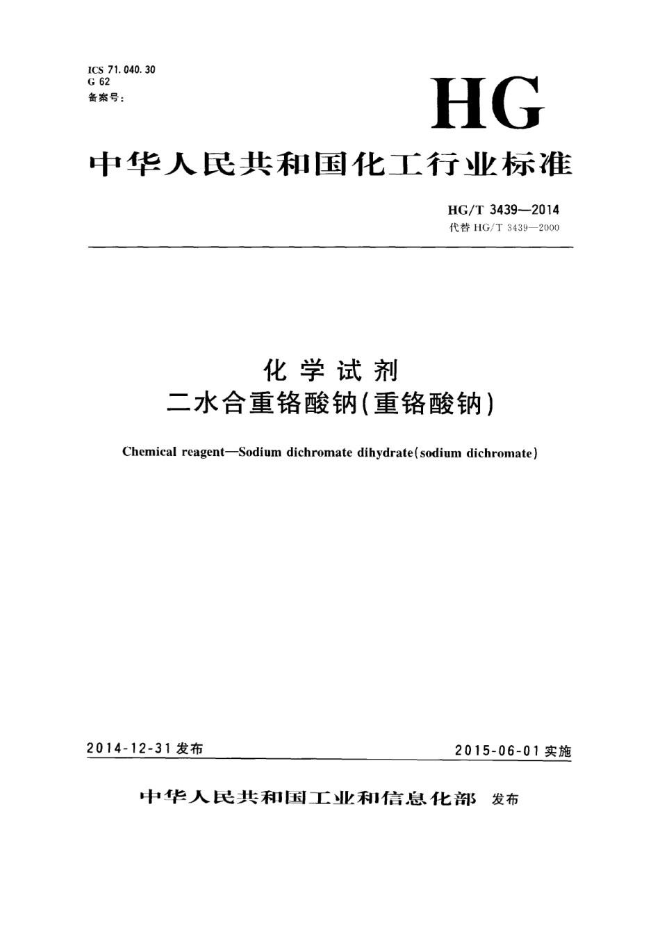 HGT 3439-2014 化学试剂 二水合重铬酸钠（重铬酸钠）.pdf_第1页