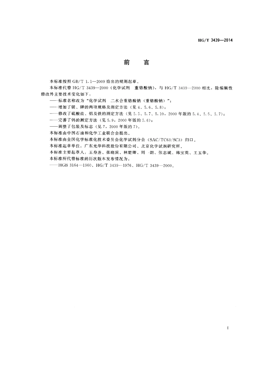 HGT 3439-2014 化学试剂 二水合重铬酸钠（重铬酸钠）.pdf_第2页