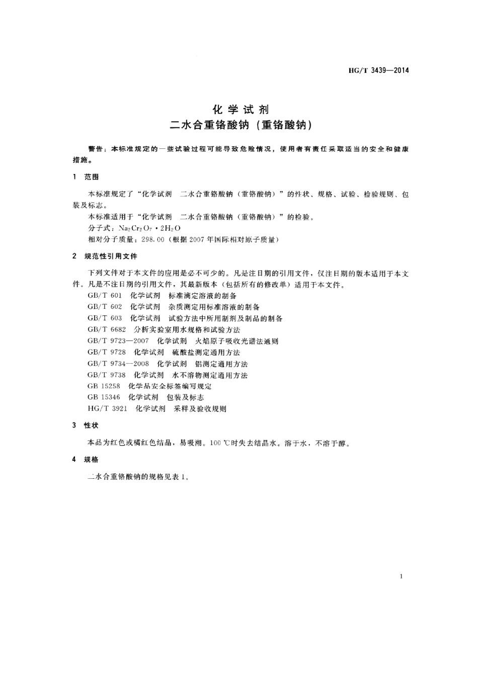 HGT 3439-2014 化学试剂 二水合重铬酸钠（重铬酸钠）.pdf_第3页