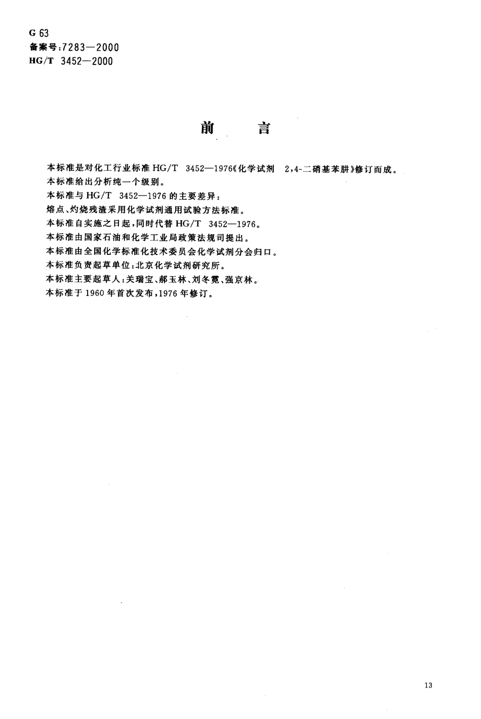HGT 3452-2000 化学试剂 2,4-二硝基苯肼.pdf_第2页
