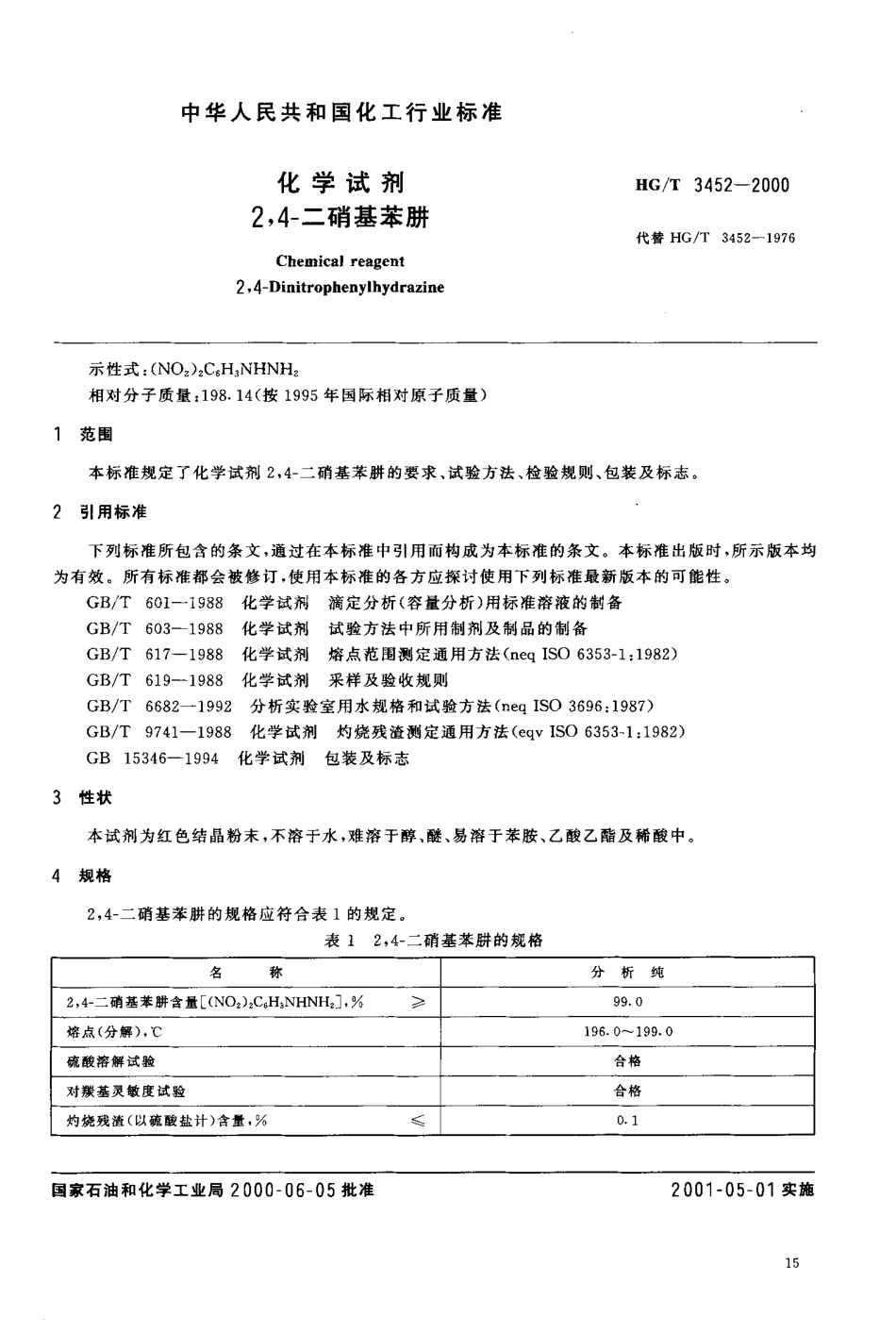 HGT 3452-2000 化学试剂 2,4-二硝基苯肼.pdf_第3页