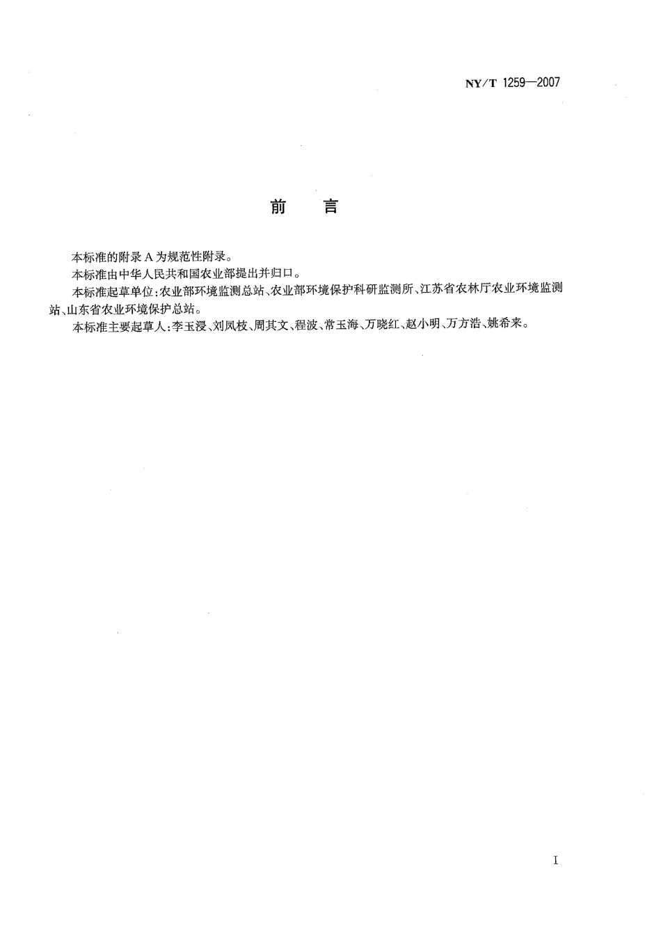 NYT 1259-2007 基本农田环境质量保护技术规范.pdf_第2页