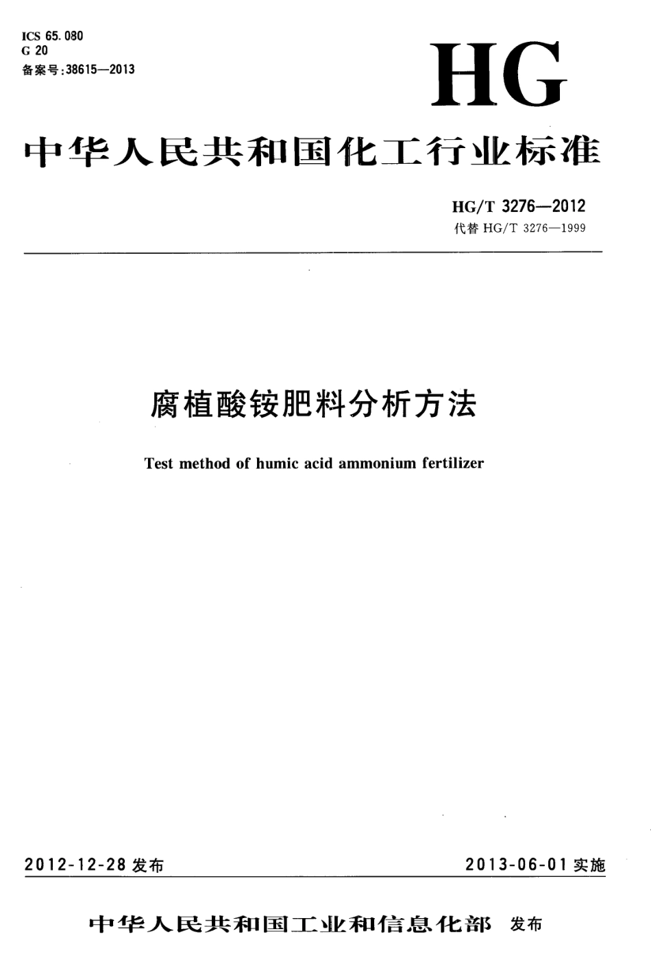 HGT 3276-2012 腐植酸铵肥料分析方法.pdf_第1页