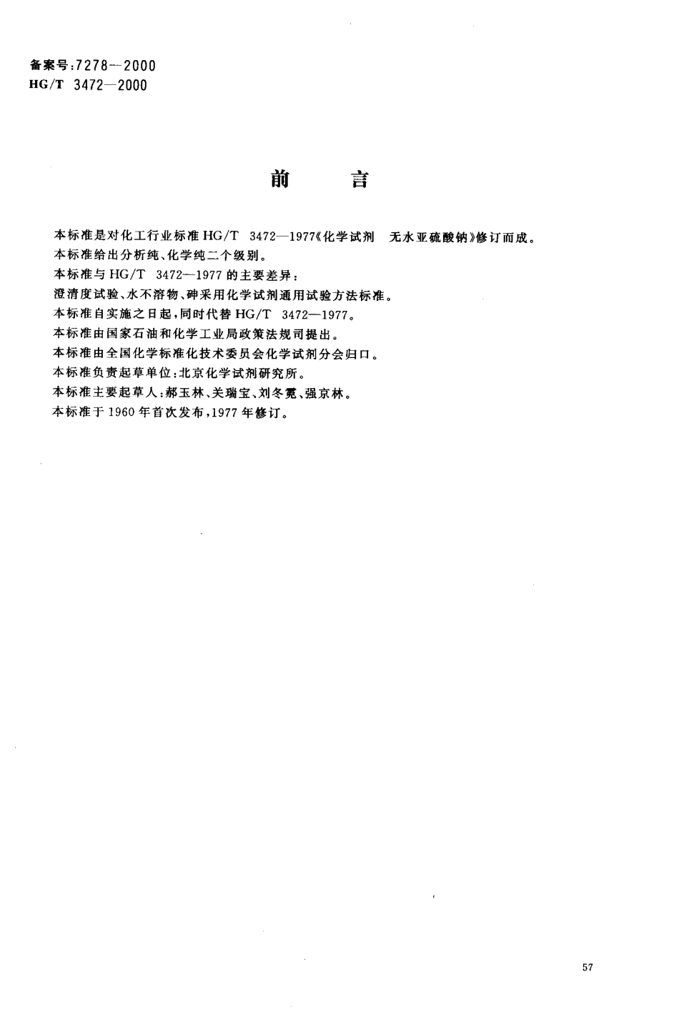 HGT 3472-2000 化学试剂 无水亚硫酸钠.pdf_第2页