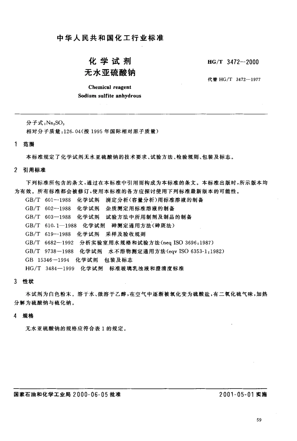 HGT 3472-2000 化学试剂 无水亚硫酸钠.pdf_第3页