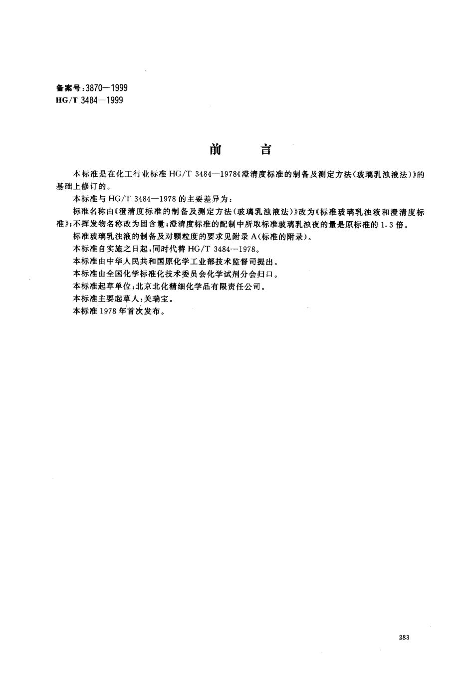 HGT 3484-1999 化学试剂 标准玻璃乳浊液和澄清度标准.pdf_第1页