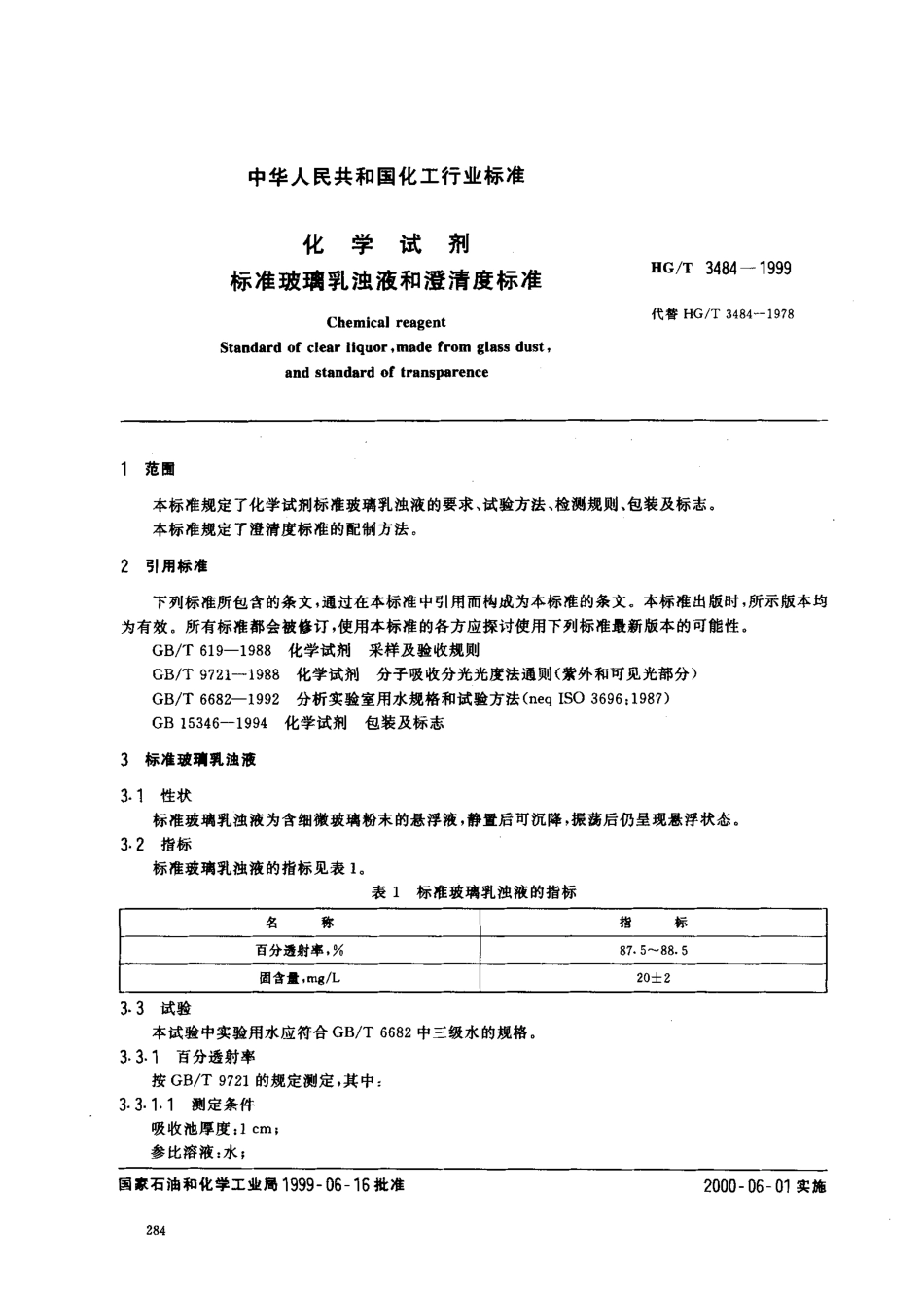 HGT 3484-1999 化学试剂 标准玻璃乳浊液和澄清度标准.pdf_第2页