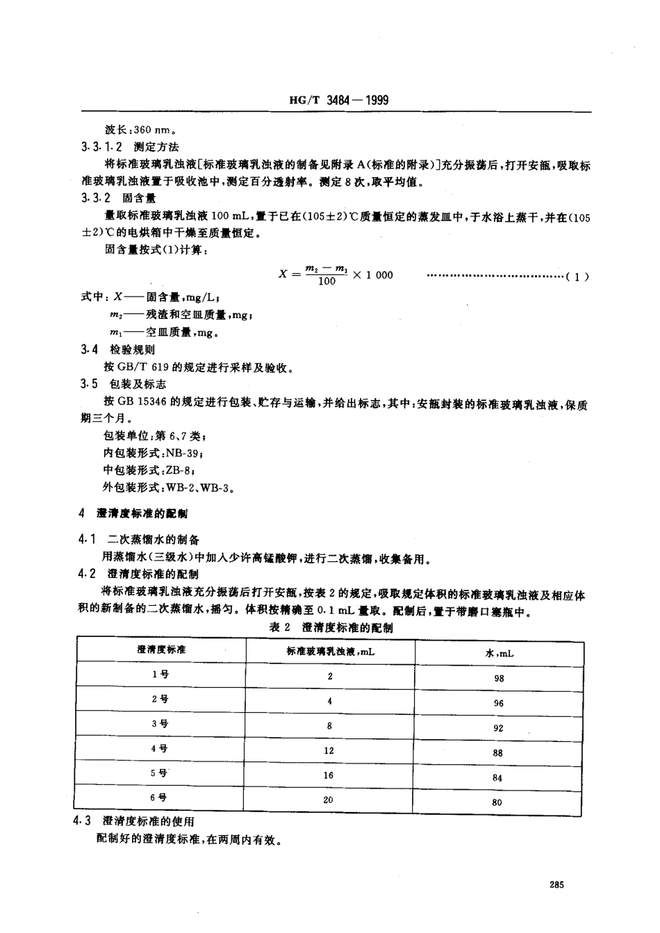 HGT 3484-1999 化学试剂 标准玻璃乳浊液和澄清度标准.pdf_第3页