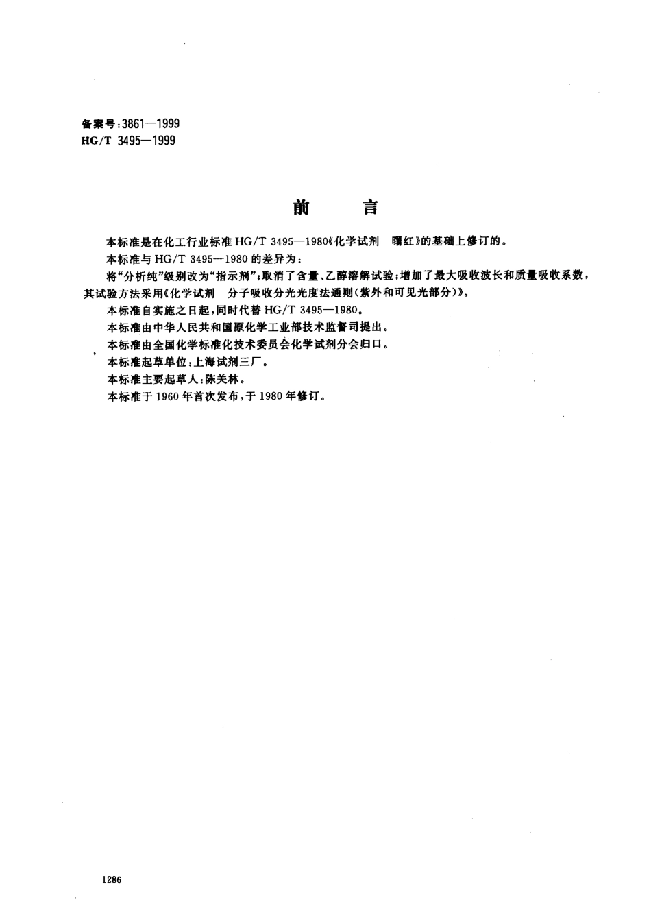 HGT 3495-1999 化学试剂 曙红（四溴荧光黄）.pdf_第1页