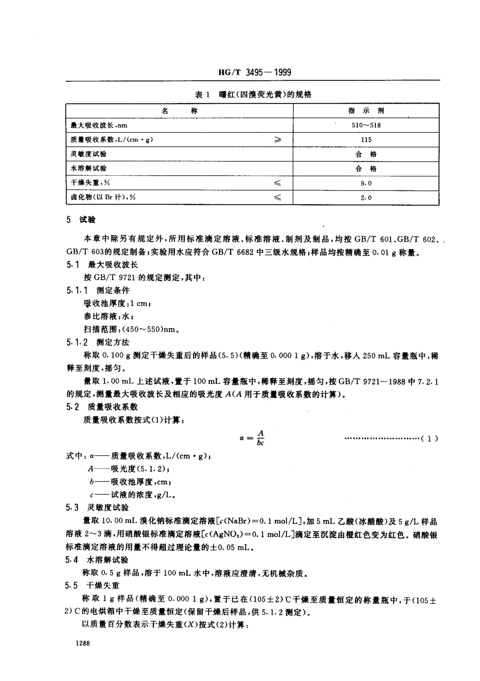 HGT 3495-1999 化学试剂 曙红（四溴荧光黄）.pdf_第3页
