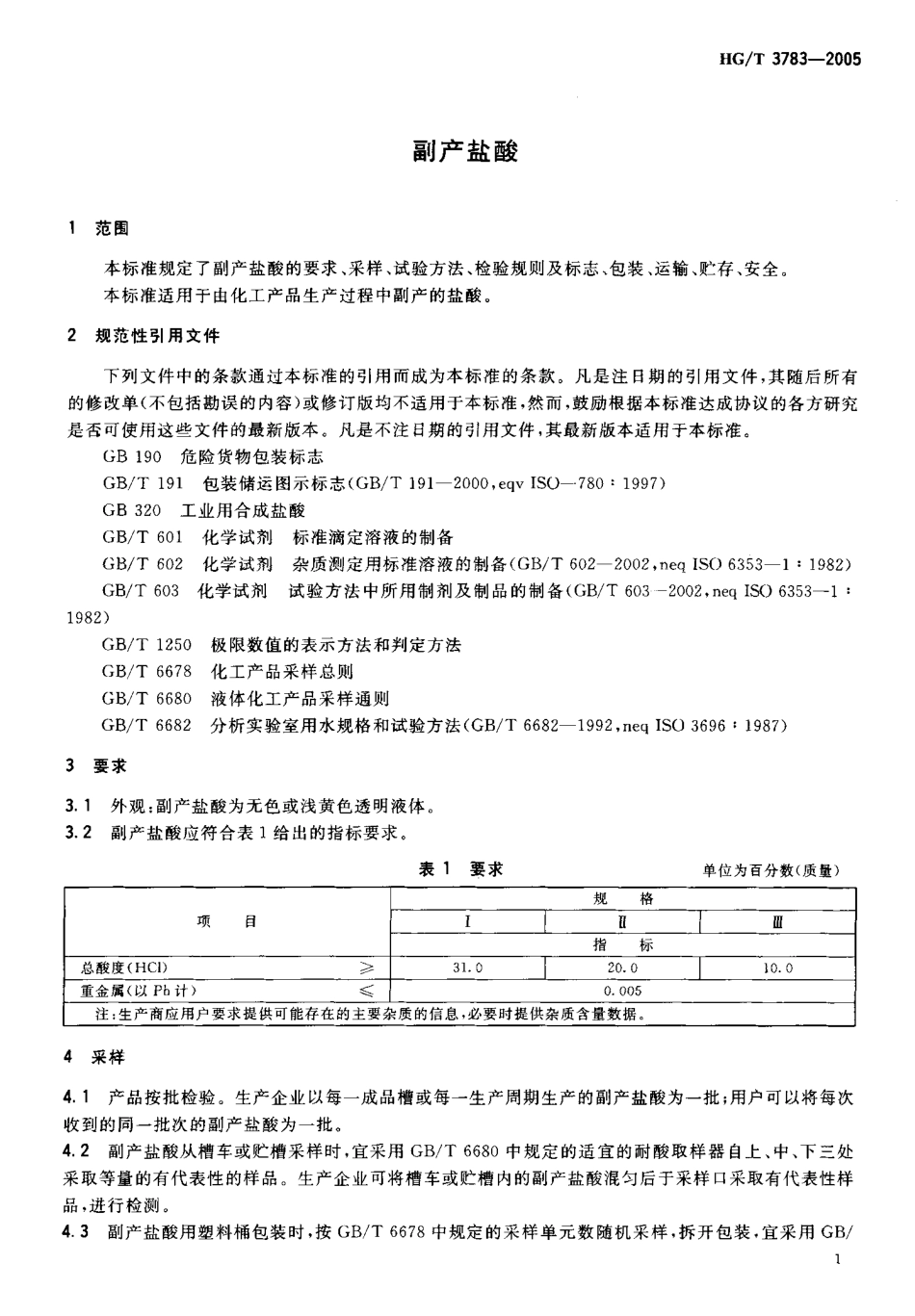 HGT 3783-2005 副产盐酸.pdf_第3页