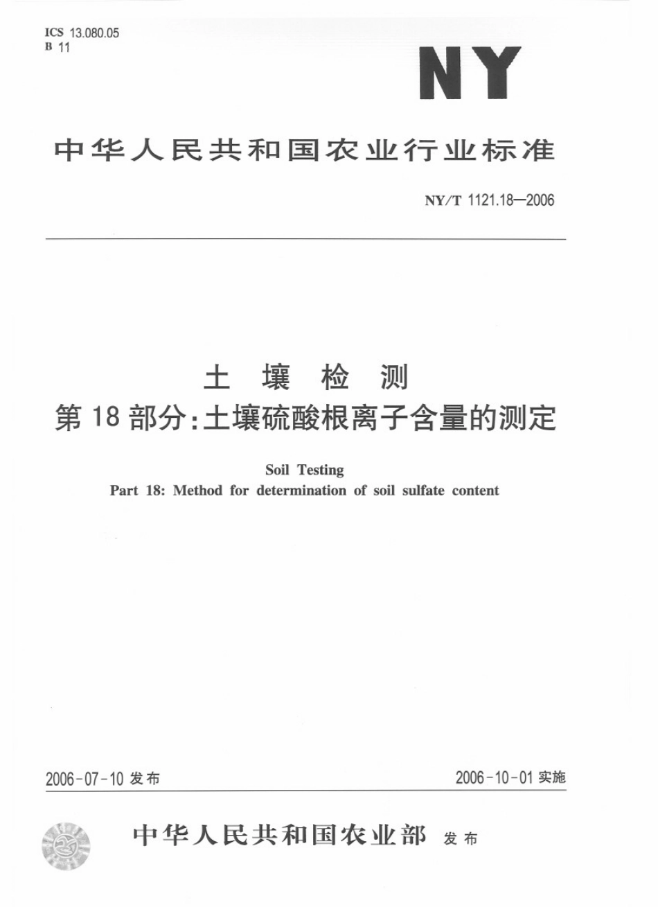 NYT 1121.18-2006 土壤检测 第18部分：土壤硫酸根离子含量的测定.pdf_第1页