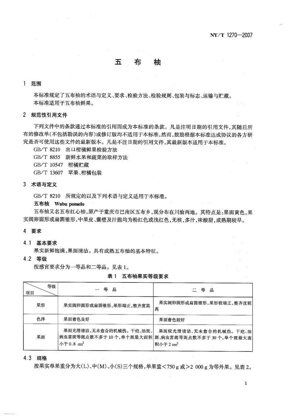 NYT 1270-2007 五布柚.pdf_第3页