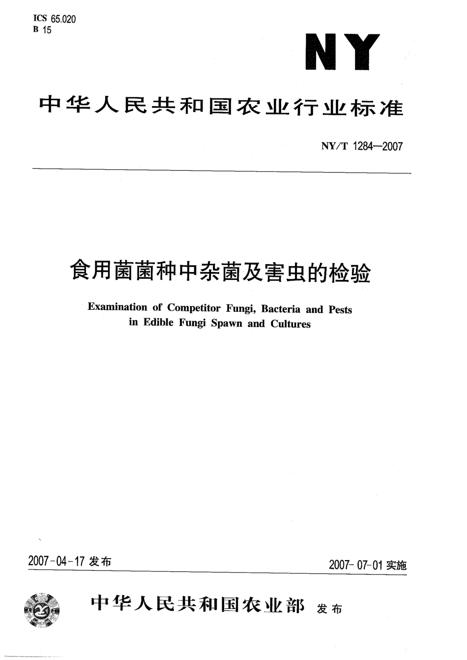 NYT 1284-2007 食用菌菌种中杂菌及害虫的检验.pdf_第1页