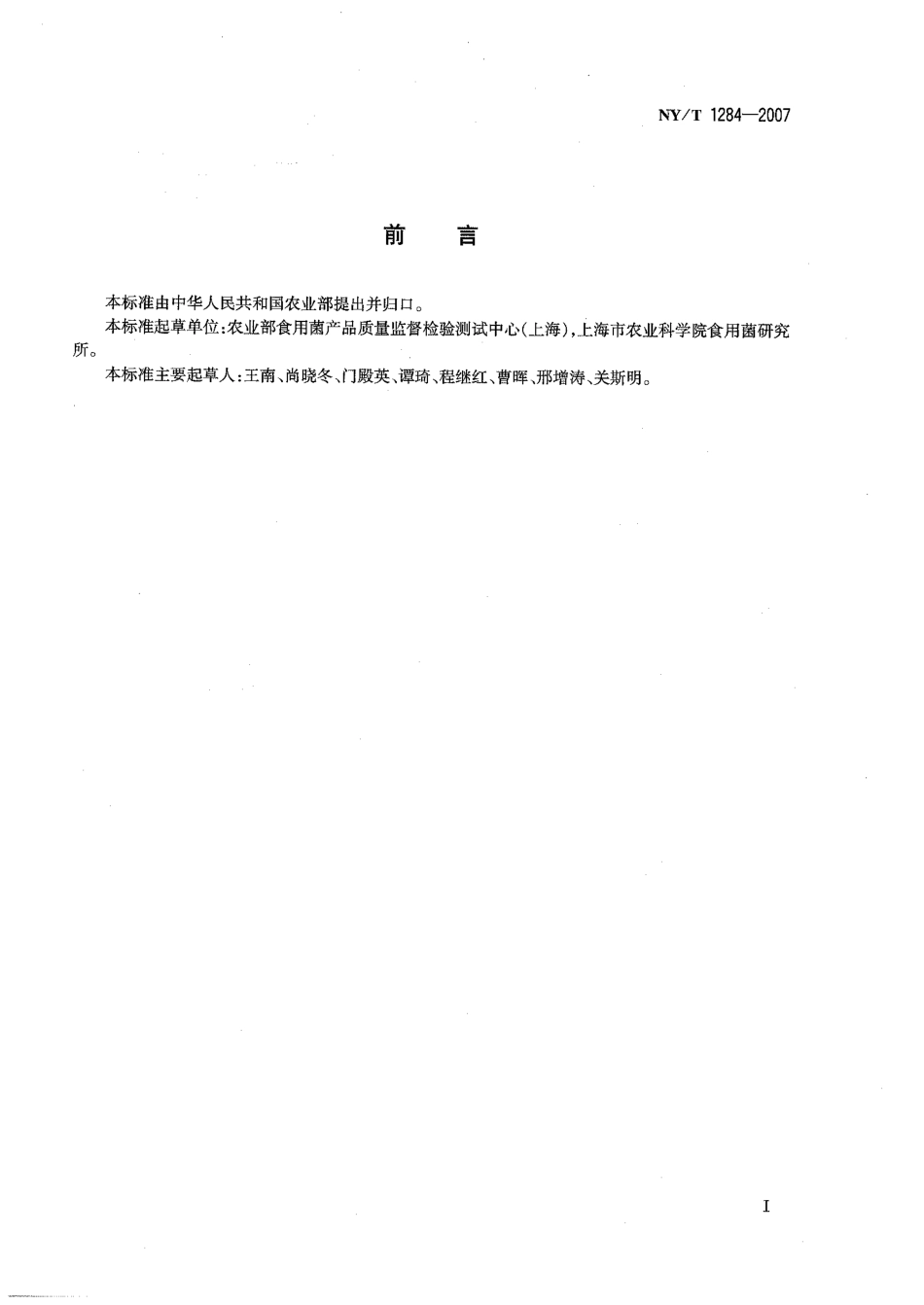 NYT 1284-2007 食用菌菌种中杂菌及害虫的检验.pdf_第2页