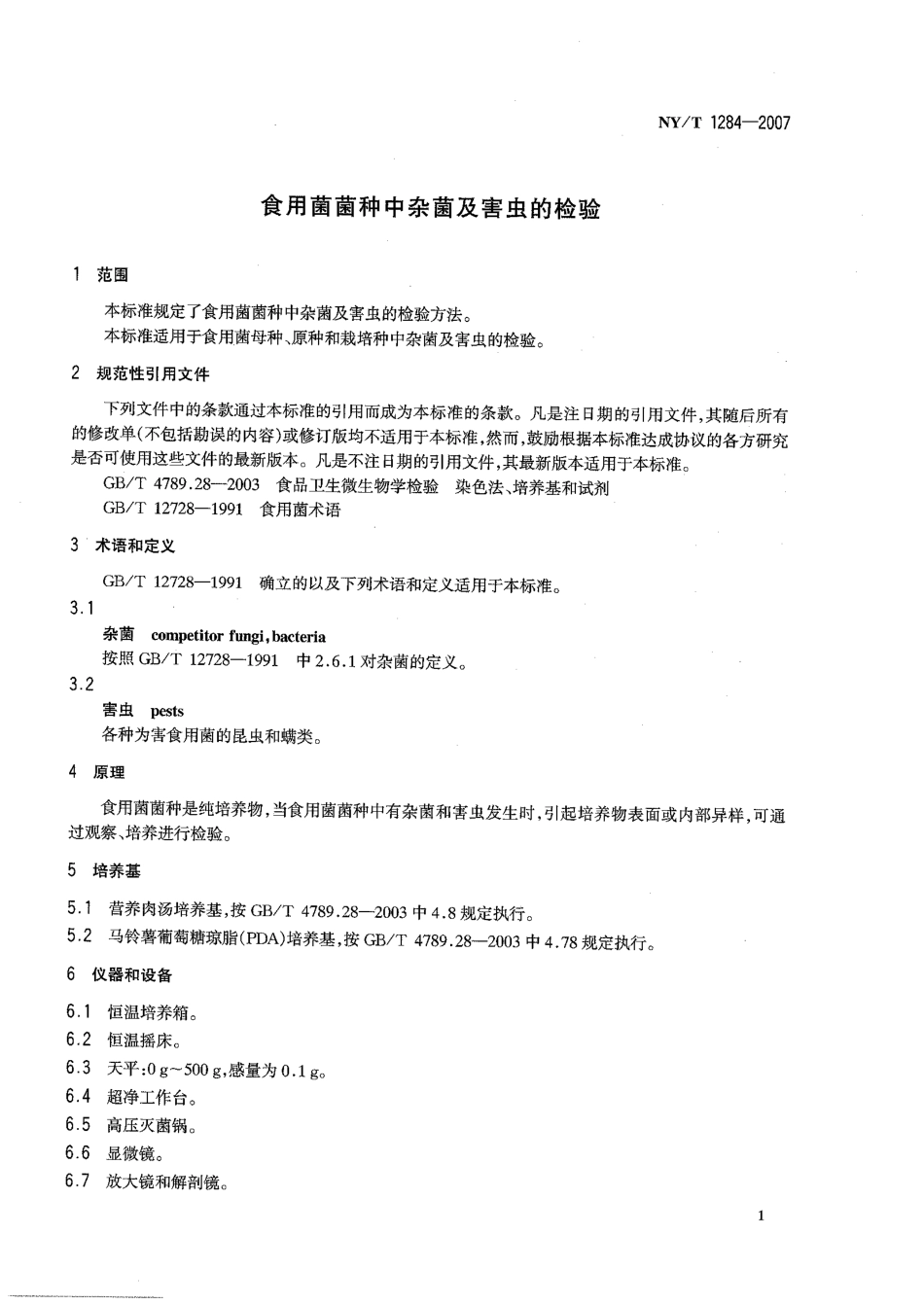 NYT 1284-2007 食用菌菌种中杂菌及害虫的检验.pdf_第3页