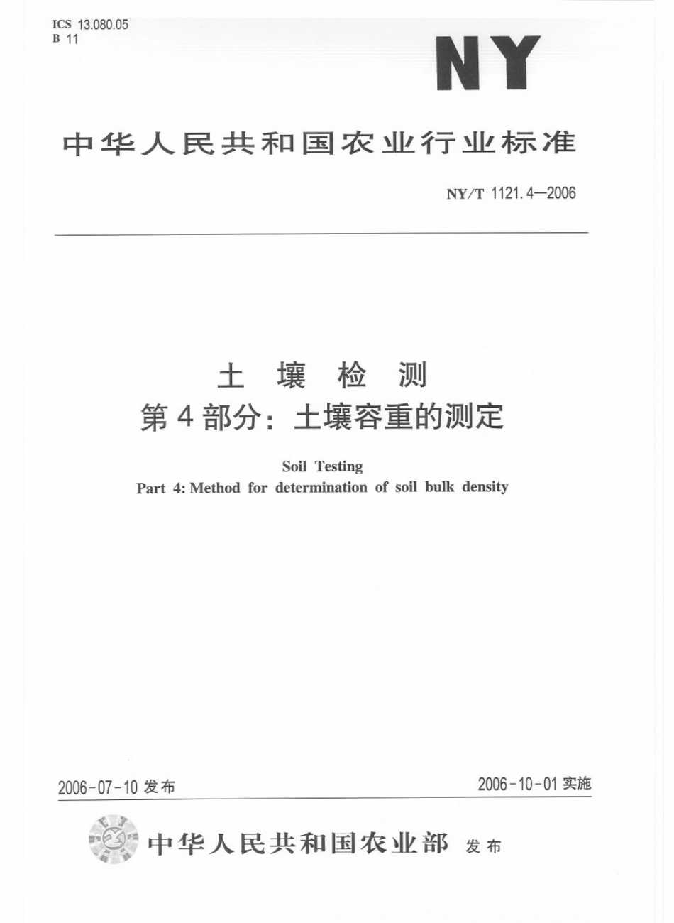 NYT 1121.4-2006 土壤检测 第4部分：土壤容重的测定.pdf_第1页
