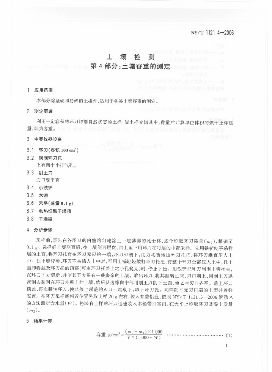 NYT 1121.4-2006 土壤检测 第4部分：土壤容重的测定.pdf_第3页