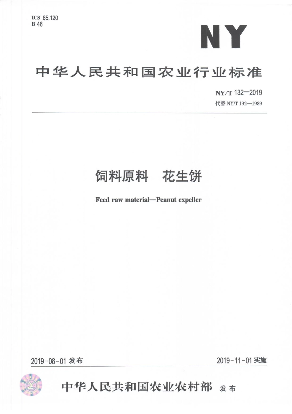 NYT 132-2019 饲料原料 花生饼.pdf_第1页