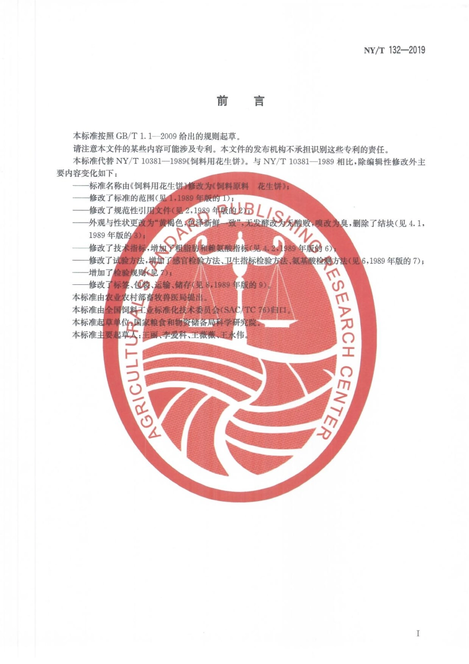 NYT 132-2019 饲料原料 花生饼.pdf_第2页