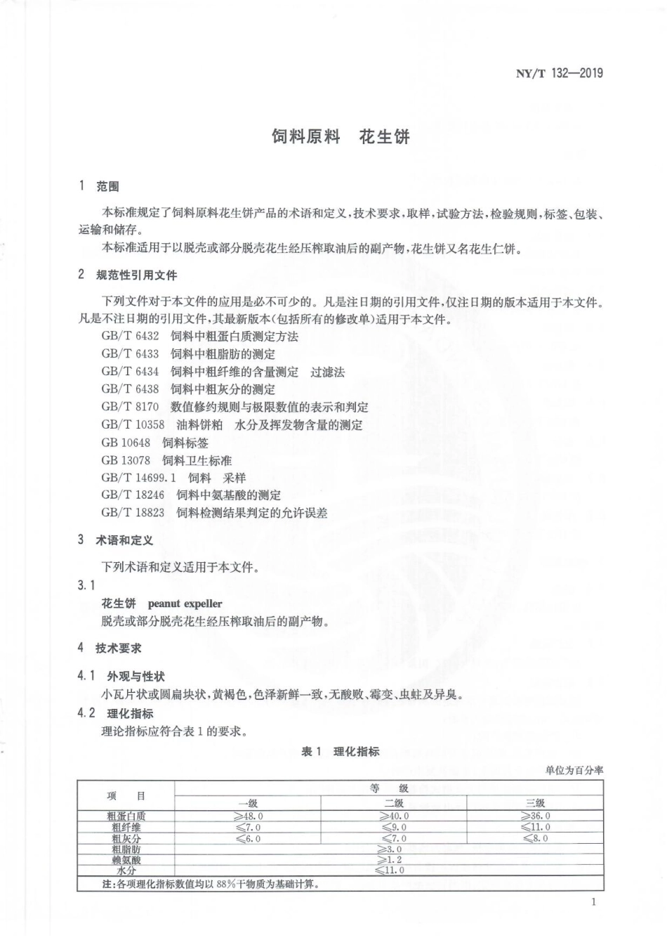 NYT 132-2019 饲料原料 花生饼.pdf_第3页