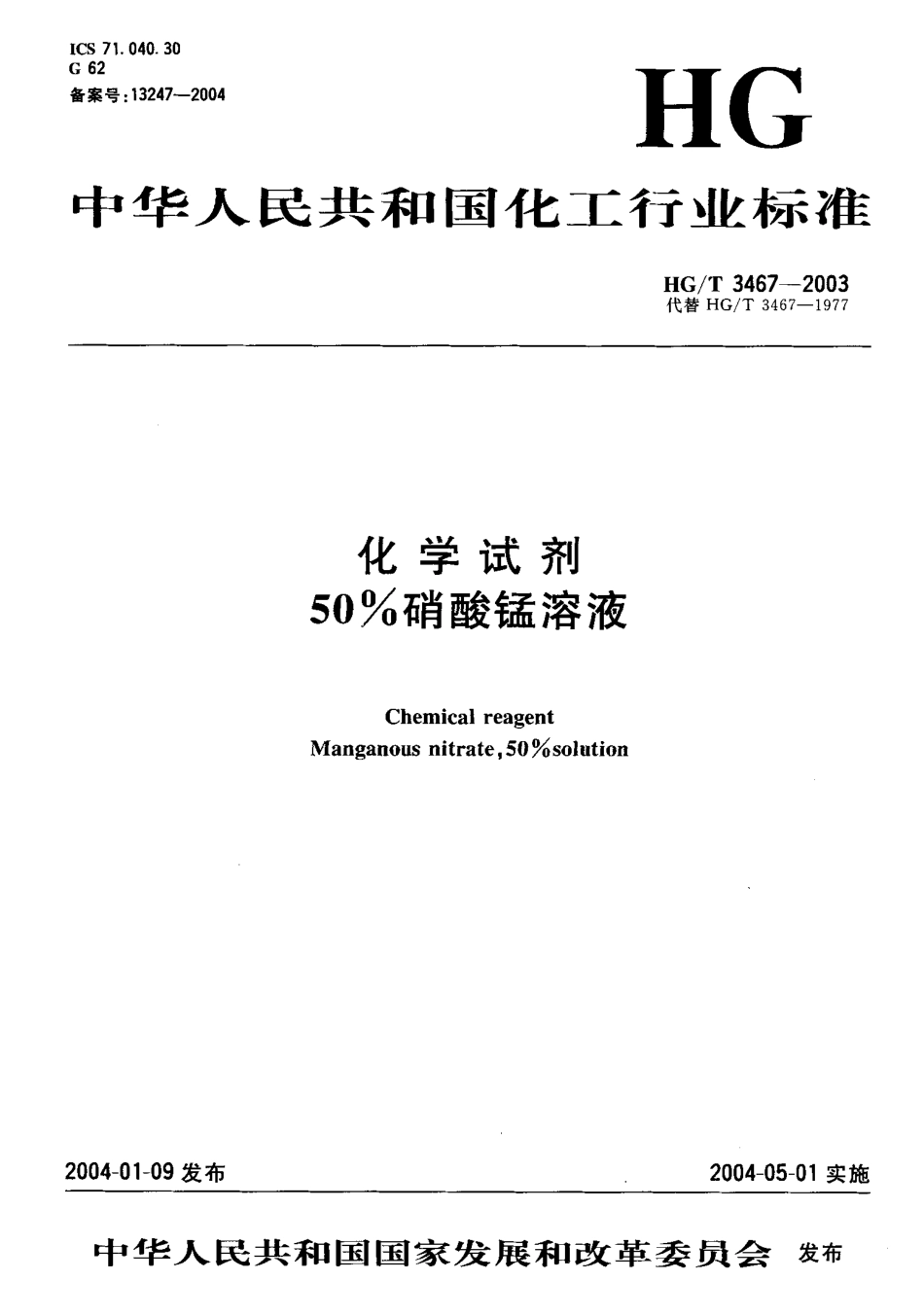 HGT 3467-2003 化学试剂 50%硝酸锰溶液.pdf_第1页